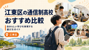 江東区の通信制高校おすすめ比較
