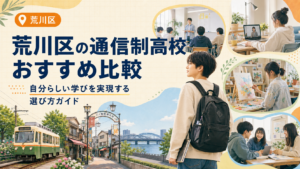 荒川区通信制高校・通信制サポート校