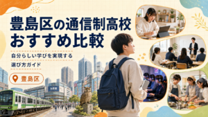 豊島区通信制高校・通信制サポート校
