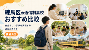 練馬区通信制高校・通信制サポート校