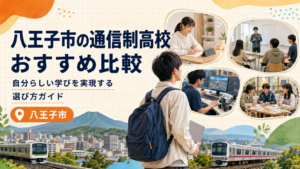 八王子市通信制高校・通信制サポート校