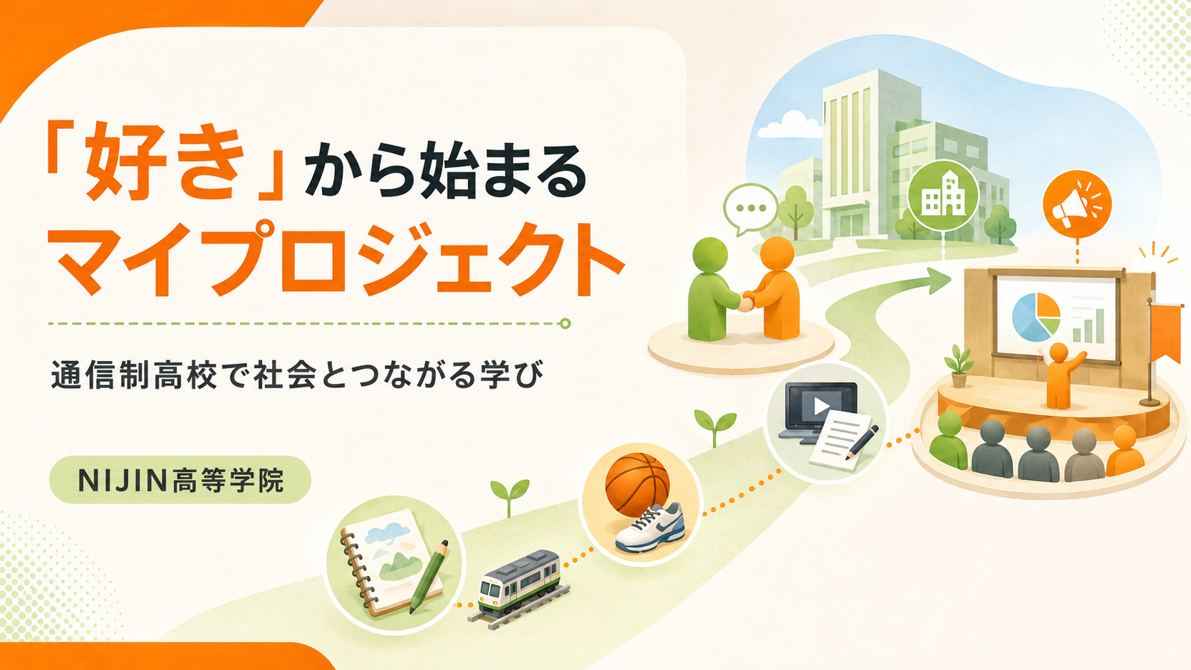 通信制高校のニジ高で、生徒が好きなことをマイプロジェクトとして形にしている様子