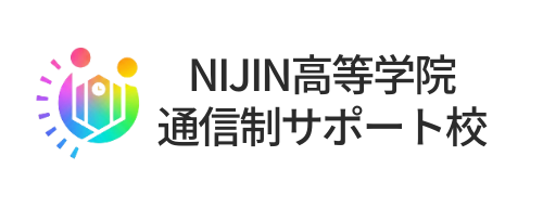 通信制高校サポート校のNIJIN高等学院｜オンラインで青春！地方や海外からも通える新しい通信制オルタナティブスクール