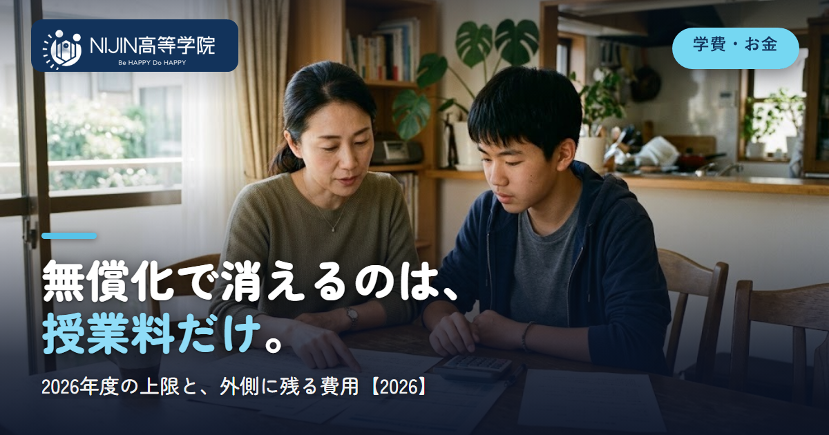 通信制高校の学費無償化で消えるのは授業料だけ。2026年度の上限と残る費用