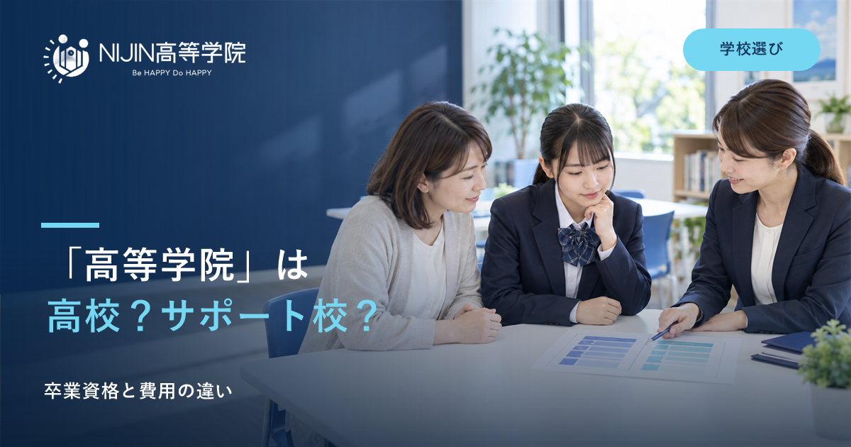 高等学院と通信制高校・サポート校の違いを相談員と確認する親子のイメージ