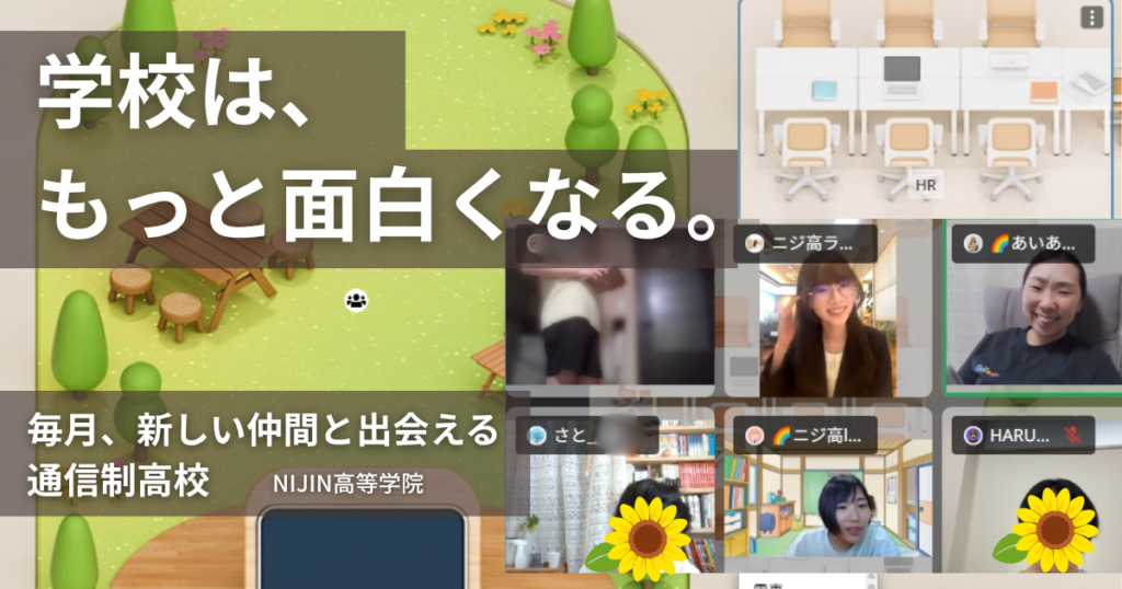 毎月、新しい仲間と出会える通信制高校