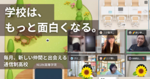 毎月、新しい仲間と出会える通信制高校