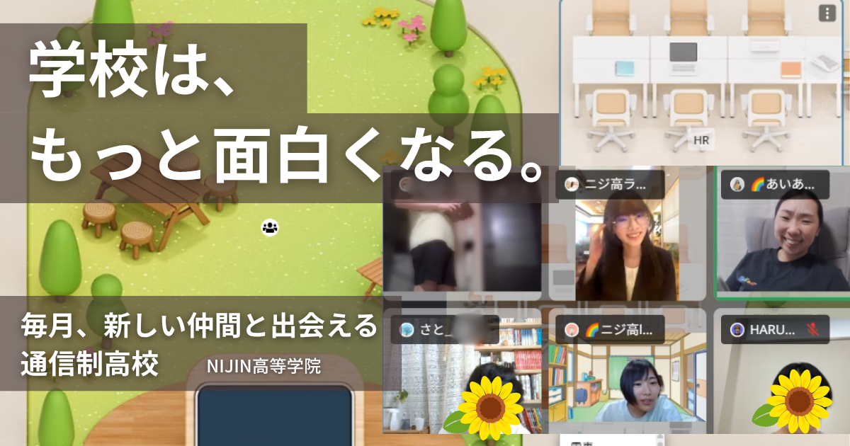 毎月、新しい仲間と出会える通信制高校