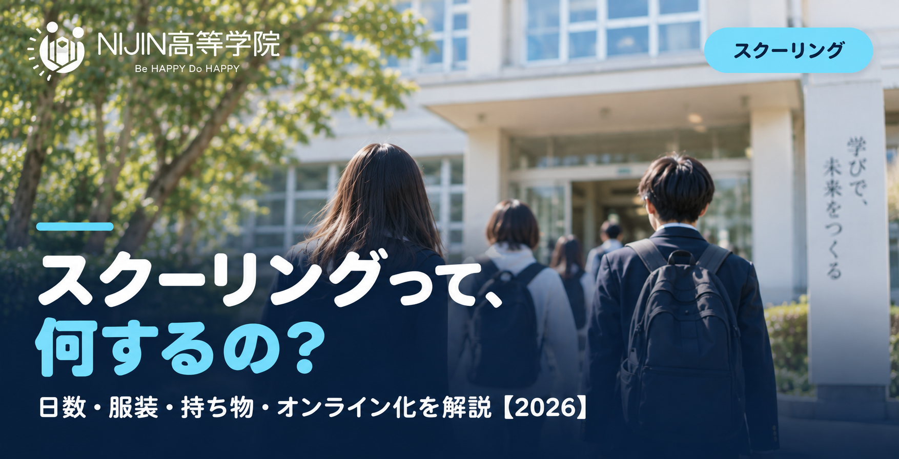 通信制高校のスクーリングとは何か、日数・服装・持ち物・オンライン化について解説する記事のアイキャッチ