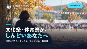 秋の体育祭を離れた場所から見つめる高校生の後ろ姿。「文化祭・体育祭が、しんどいあなたへ」と書かれた記事アイキャッチ