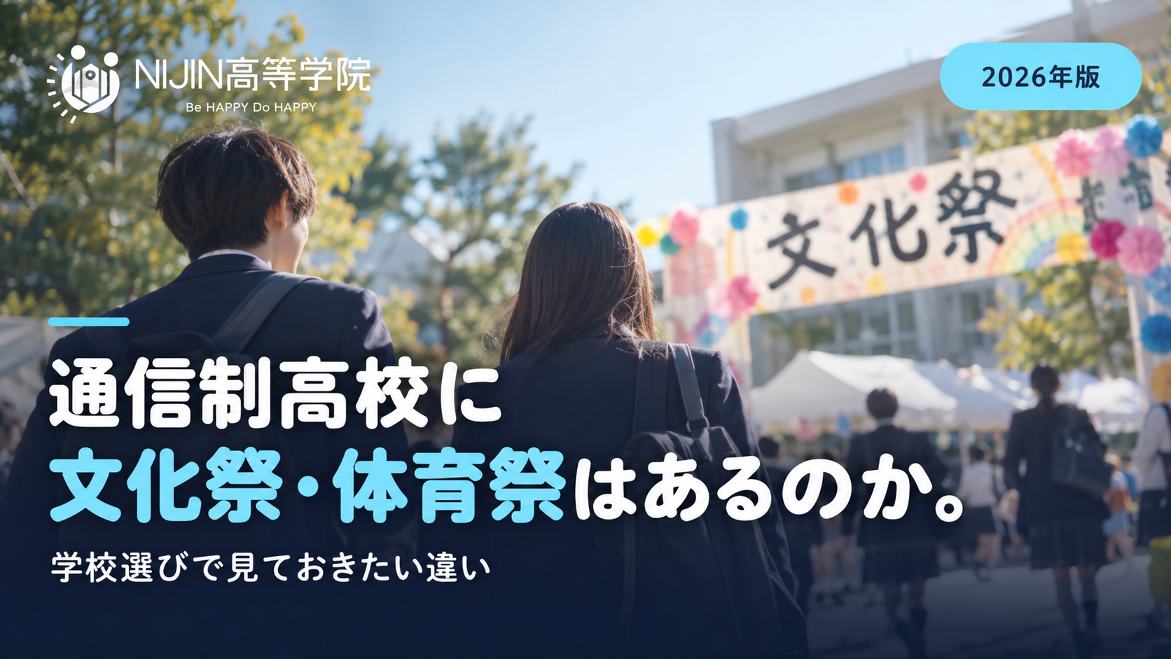 通信制高校の文化祭・体育祭について解説する記事