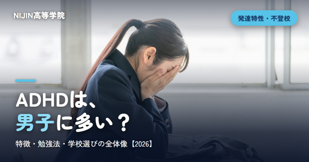 ADHDは、 男子に多い？