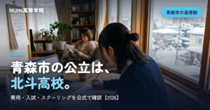 青森市の公立は、 北斗高校。