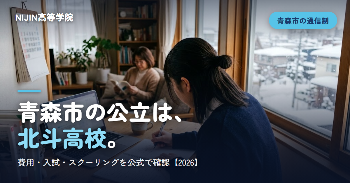 青森市の公立は、 北斗高校。