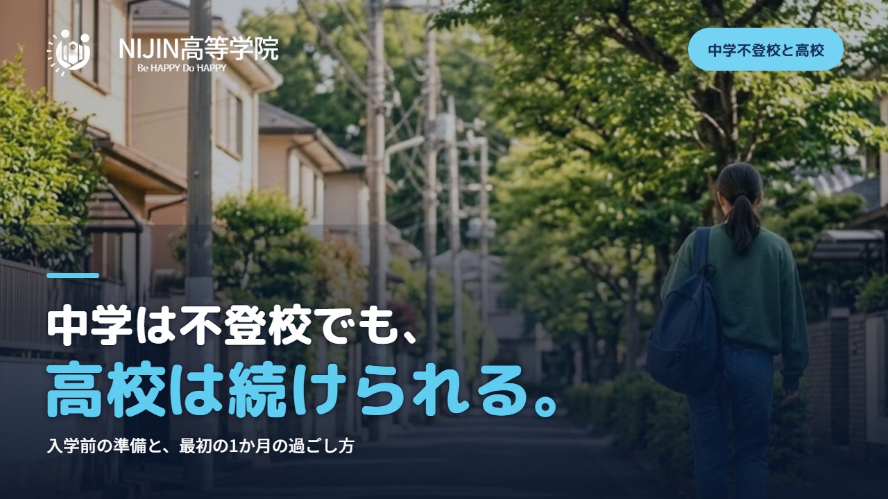 中学は不登校でも、高校は続けられる。入学前の準備と、最初の1か月の過ごし方