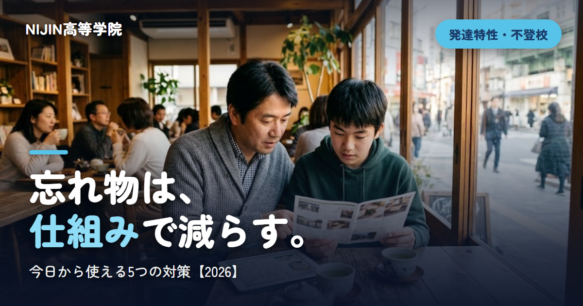 忘れ物は、 仕組みで減らす。
