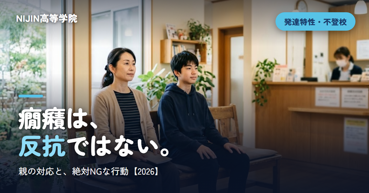 癇癪は、 反抗ではない。
