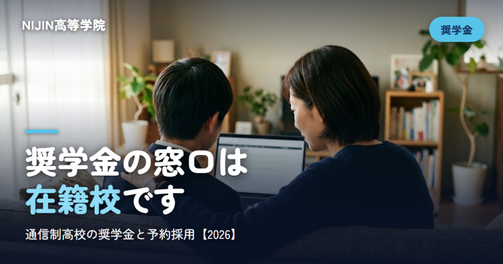 奨学金の窓口は 在籍校です