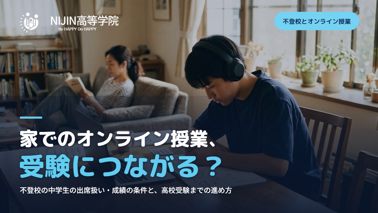 家でのオンライン授業、受験につながる？不登校の中学生の出席扱い・成績の条件と、高校受験までの進め方