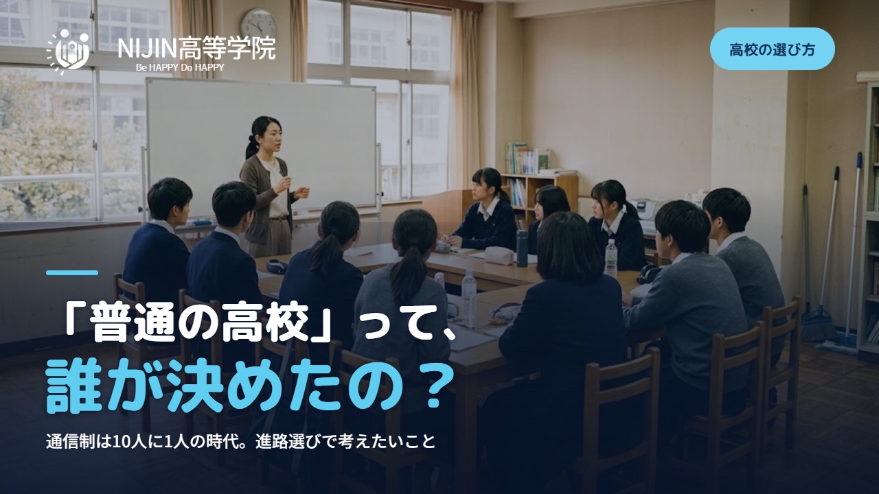 「普通の高校」って、誰が決めたの?通信制は10人に1人の時代。進路選びで考えたいこと