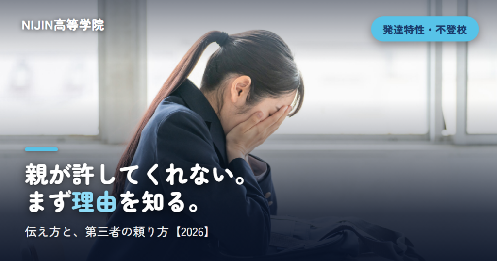 親が許してくれない。 まず理由を知る。