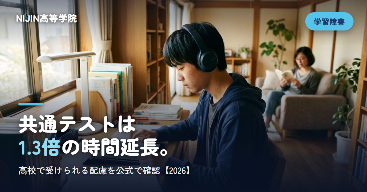 共通テストは 1.3倍の時間延長。