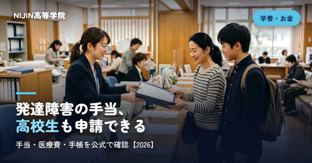 発達障害の手当、 高校生も申請できる