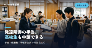 発達障害の手当、 高校生も申請できる