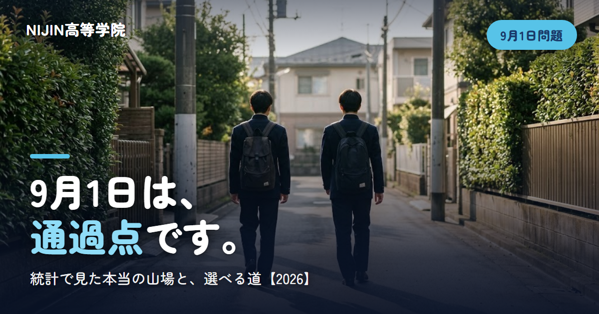 9月1日は、 通過点です。