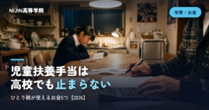 児童扶養手当は 高校でも止まらない