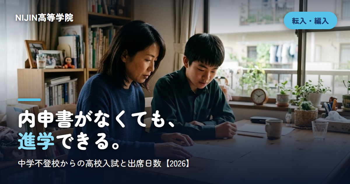内申書がなくても、 進学できる。