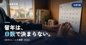 留年は、 日数で決まらない。