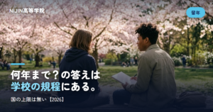 何年まで？の答えは 学校の規程にある。