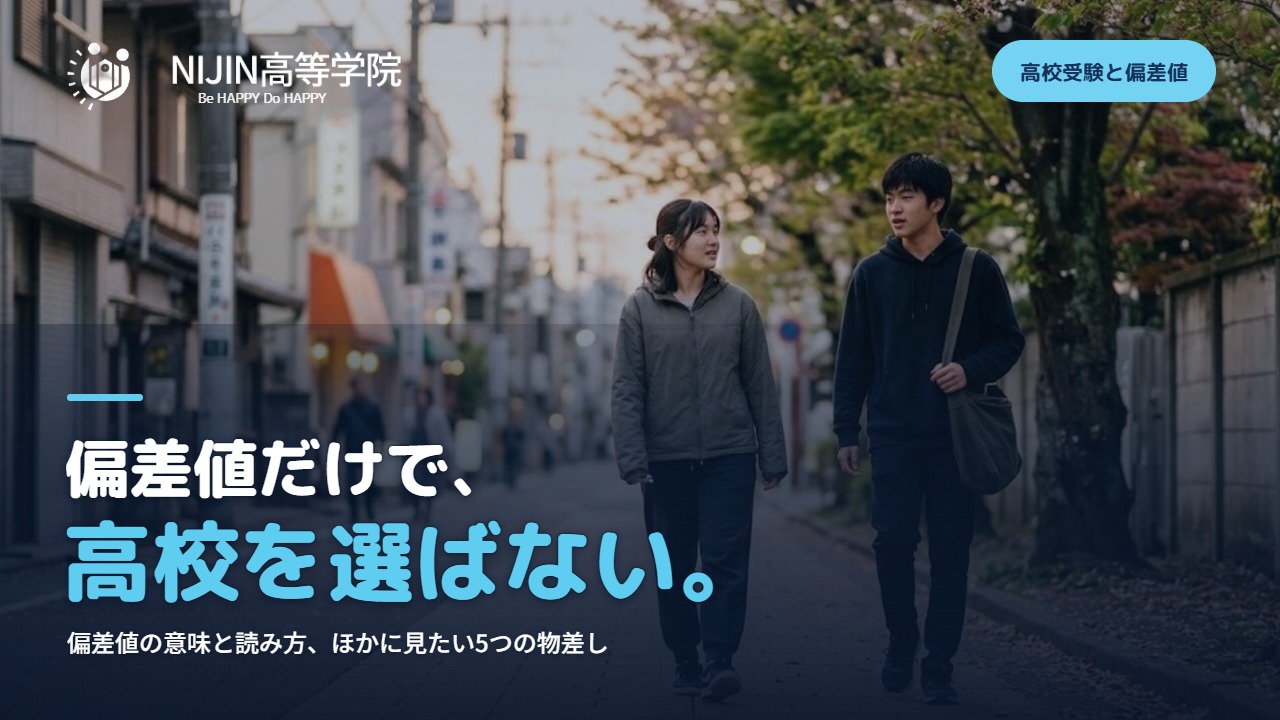 偏差値だけで、高校を選ばない。偏差値の意味と読み方、ほかに見たい5つの物差し