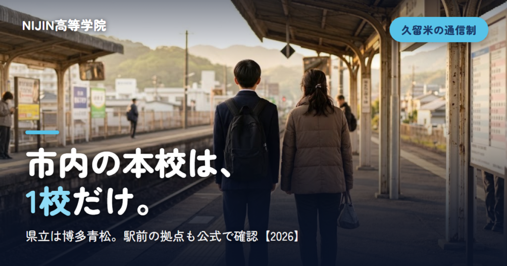 市内の本校は、 1校だけ。