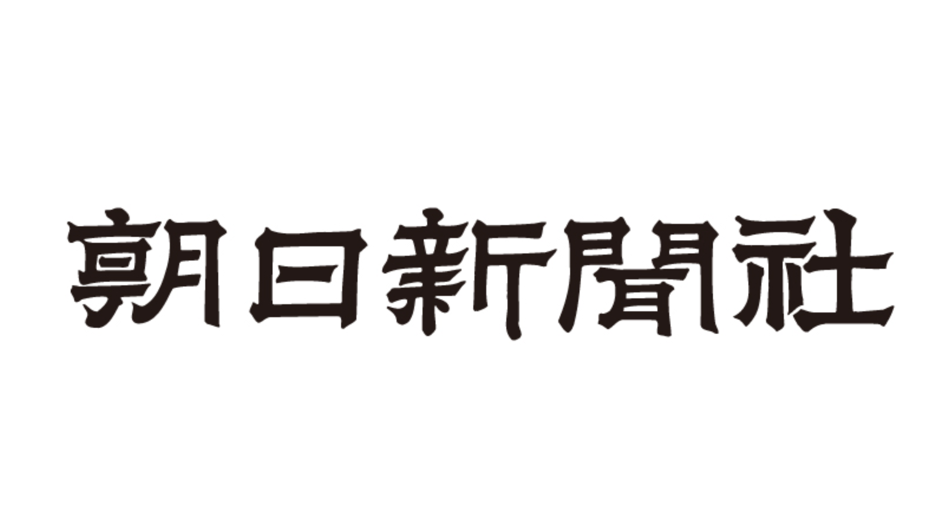 朝日新聞