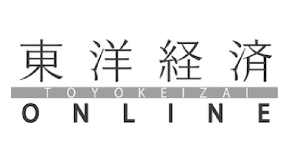 東洋経済オンライン