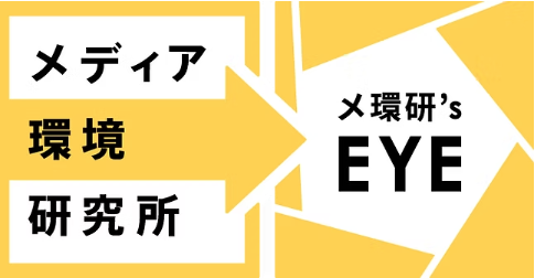 メディア環境研究所