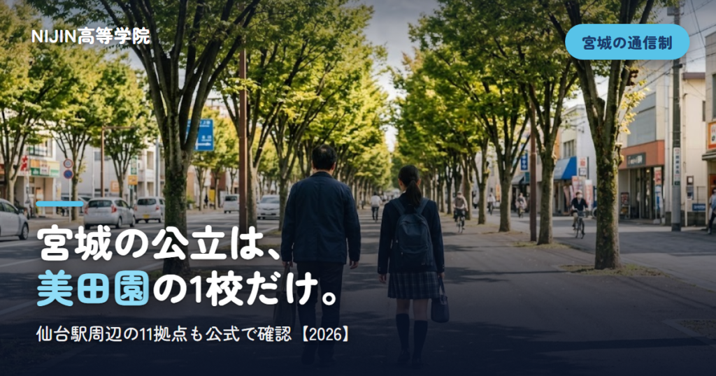 宮城の公立は、 美田園の1校だけ。