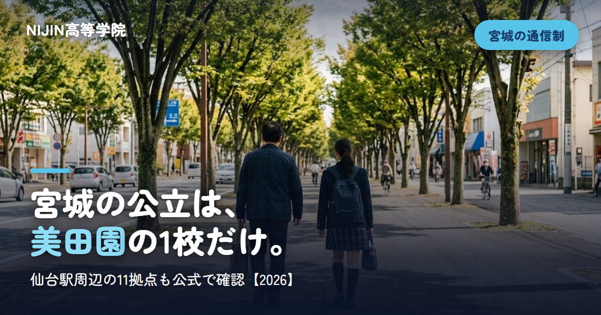 宮城の公立は、 美田園の1校だけ。