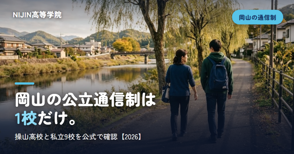岡山の公立通信制は 1校だけ。