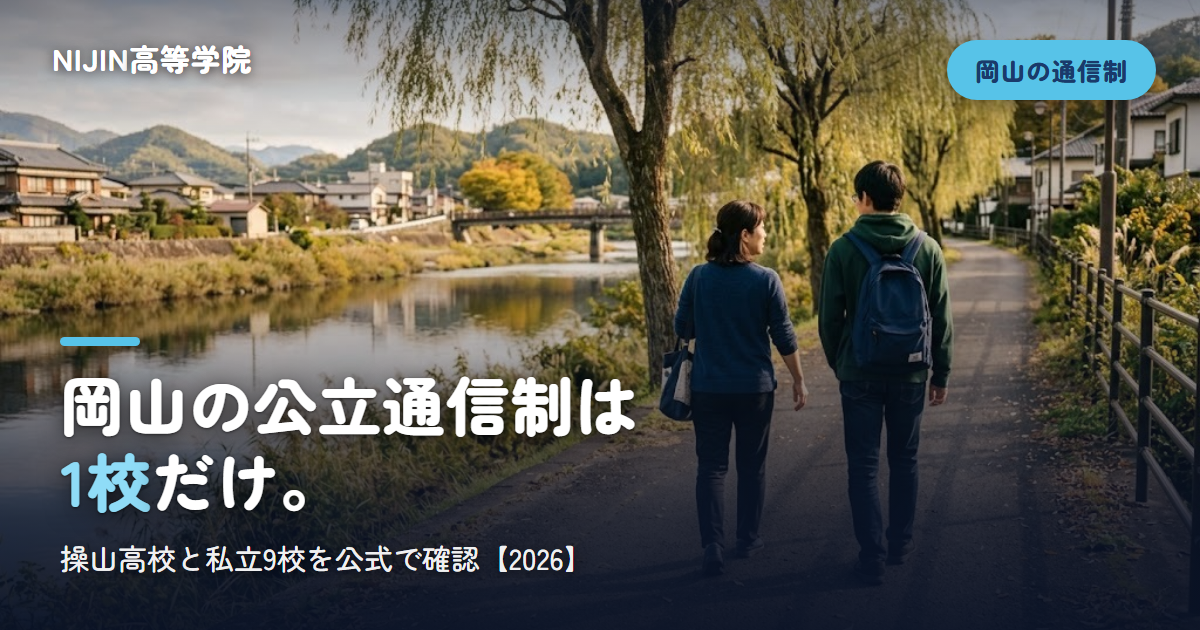 岡山の公立通信制は 1校だけ。