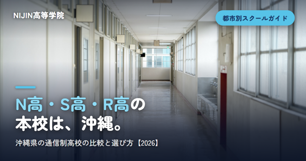 N高・S高・R高の 本校は、沖縄。