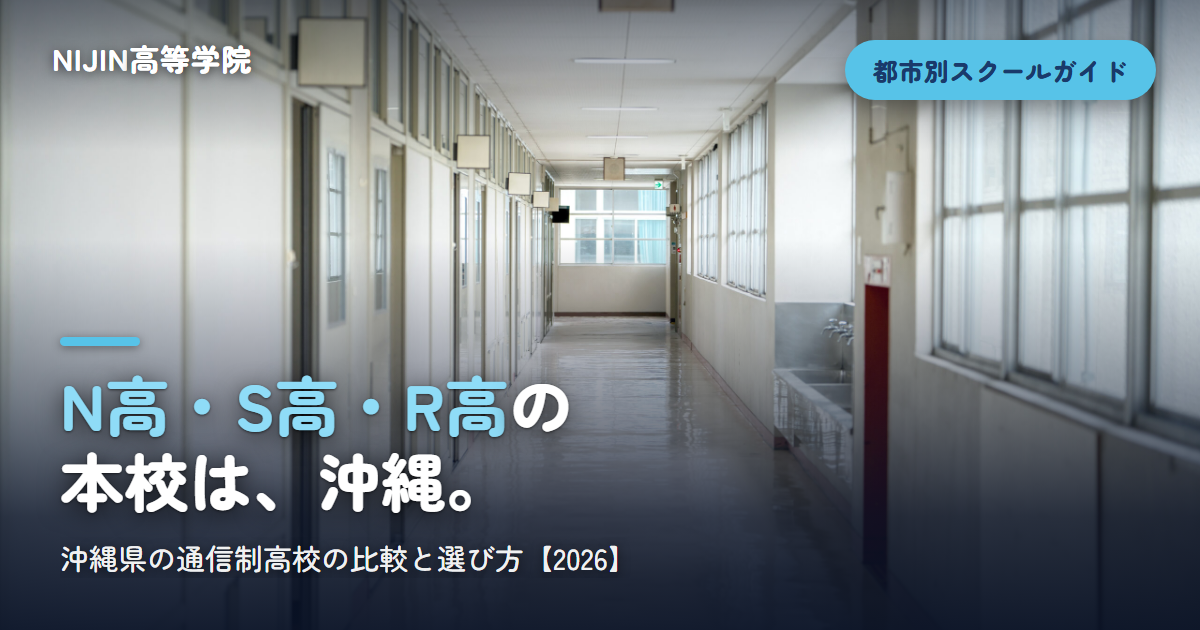 N高・S高・R高の 本校は、沖縄。