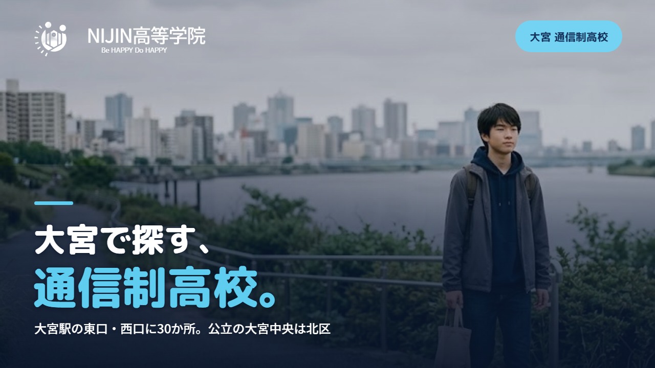 大宮で探す、通信制高校。大宮駅の東口・西口に30か所。公立の大宮中央は北区