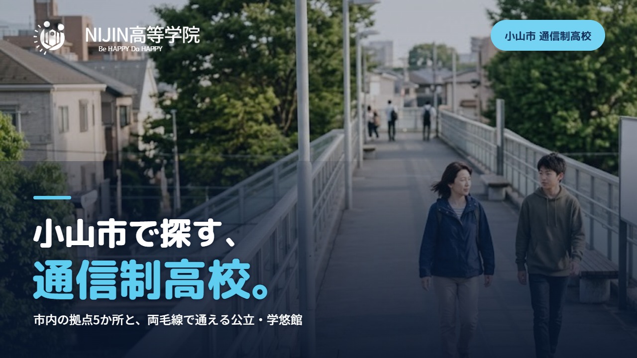 小山市で探す、通信制高校。市内の拠点5か所と、両毛線で通える公立・学悠館