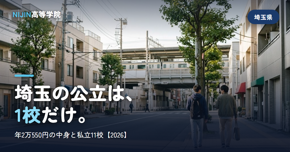 埼玉の公立は、 1校だけ。