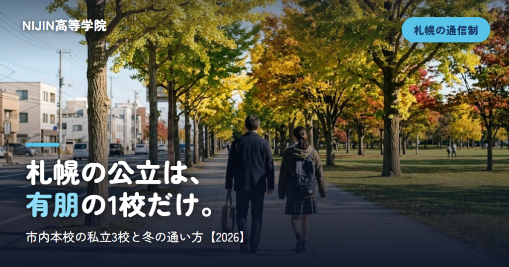 札幌の公立は、 有朋の1校だけ。