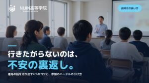 学校説明会の会場で説明を聞く保護者と中学生。行きたがらないのは、不安の裏返し。