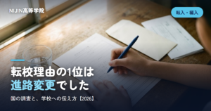 転校理由の1位は 進路変更でした